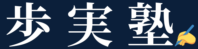 川崎市の進学塾　歩実塾